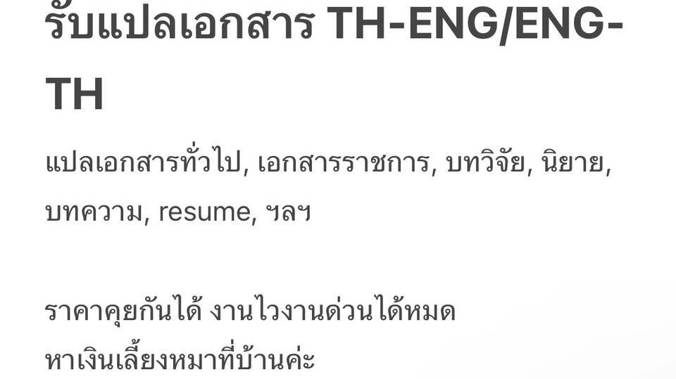 รับแปลเอกสาร TH-ENG งานแปลภาษาอังกฤษ ไทย บทความ วิทยานิพนธ์ ราคาถูก