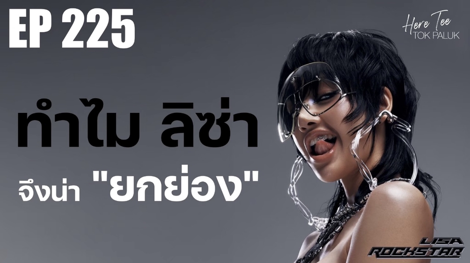 ออกแบบแบนเนอร์ Lisa Rockstar EP225