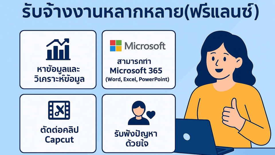 -หาข้อมูลและวิเคราะห์ข้อมูล
-สามารถทำMicrosoft365
-ตัดต่อคลิปCapcut
-รับฟังปัญหาด้วยใจ
-งานแอดมิน