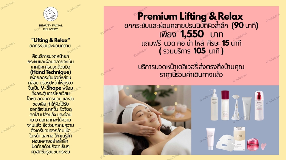นวดหน้า - Course: Premium Lifting & Relax (90 นาที) ฟรี นวดคอบ่าไหล่ศีรษะ 15 นาที (รวมเป็น 105 นาที) - 13
