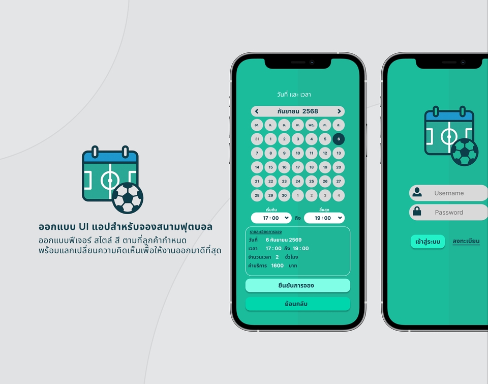 ออกแบบUI UXแอพจองสนามฟุตบอล