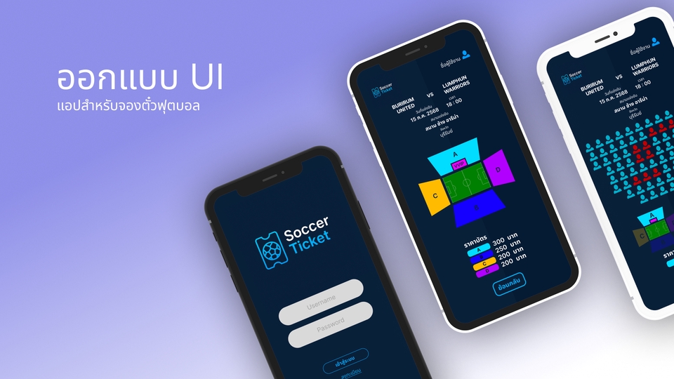 ออกแบบUIแอพพลิเคชั่นจองตั๋วฟุตบอล