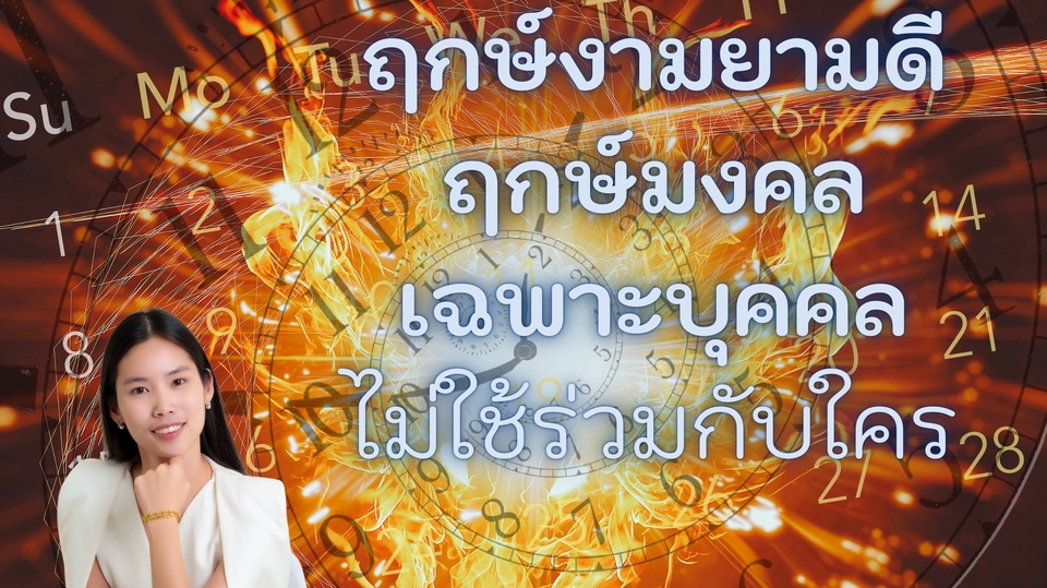 หาวันมงคล ฤกษ์มงคล เฉพาะเจ้าดวง แบบโบราณตามหลักโหราศาสตร์ไทย (ไม่ใช้เวลาเกิด เพื่อป้องกันความกังวล)