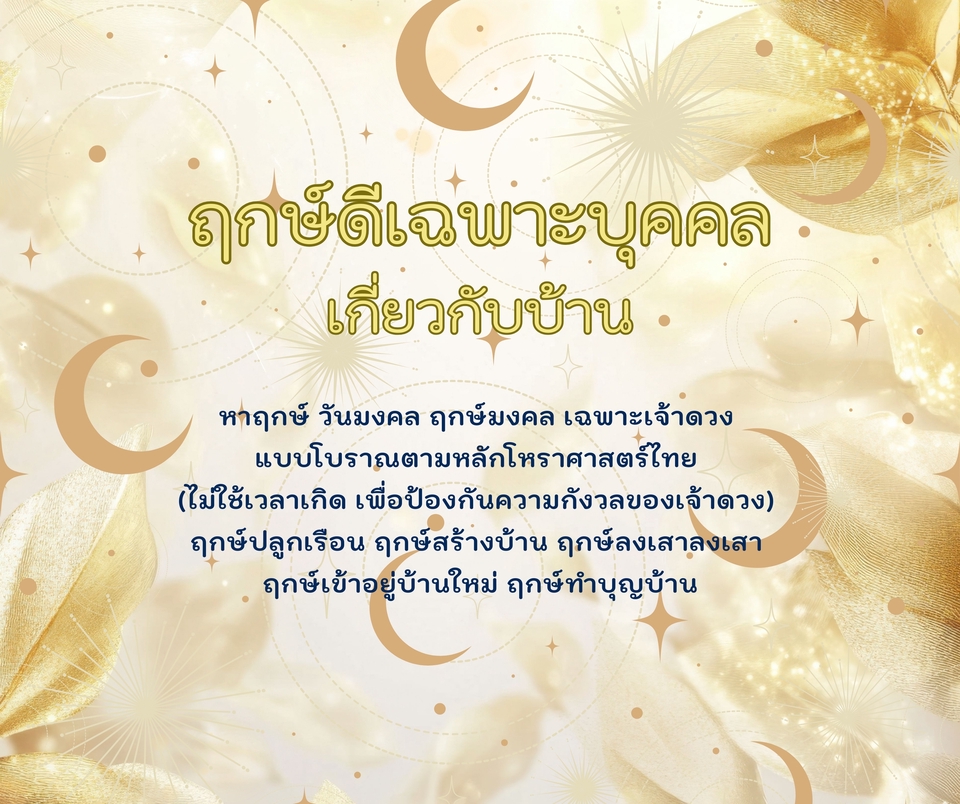 ฤกษ์ดีเฉพาะบุคคลเกี่ยวกับบ้าน บริการดูดวงเกี่ยวกับบ้าน หาฤกษ์มงคลตามหลักโหราศาสตร์ไทย ดูดวงเกี่ยวกับบ้านใหม่ ดูดวงสร้างบ้าน ดูดวงปลูกเรือน หมอดู ดูดวงออนไลน์ ดูดวงแม่นๆ โหราศาสตร์ไทย