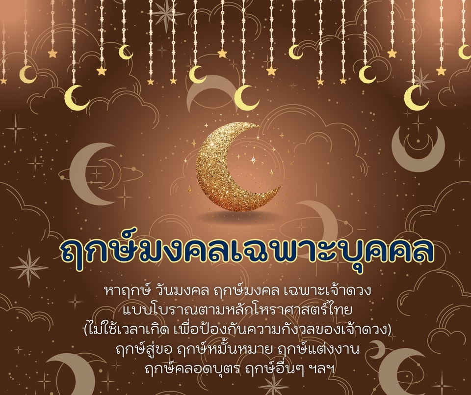 ฤกษ์มงคลเฉพาะบุคคล ทำนายดวงชะตา ดูดวงวันเดือนปีเกิด หาฤกษ์ดี ทำนายดวง โหราศาสตร์ไทย ฤกษ์แต่งงาน ฤกษ์คลอดบุตร ฤกษ์มงคล ดูดวงความรัก ไพ่ยิปซี หมอดู ดูดวงออนไลน์ ฤกษ์ดีสำหรับคุณ.