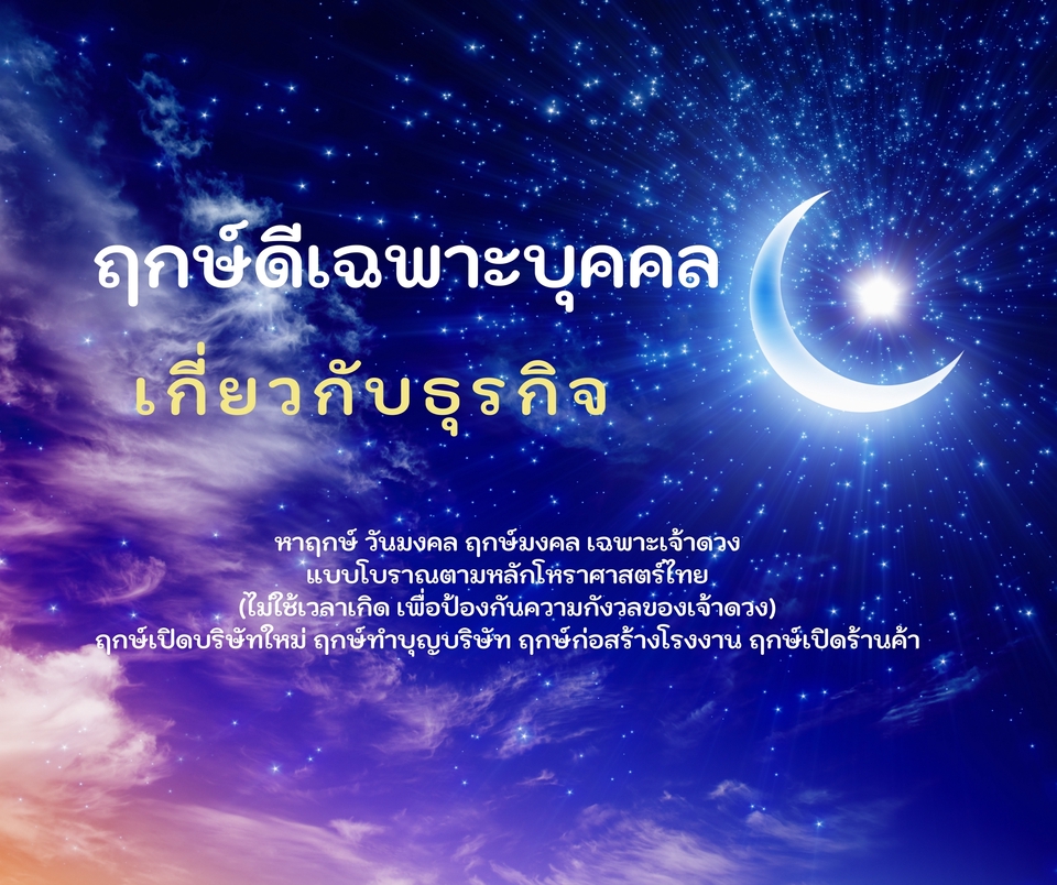 ดูดวง โหราศาสตร์ ความเชื่อ - ดูฤกษ์มงคล หาฤกษ์งามยามดีเฉพาะบุคคล เฉพาะเจ้าของงาน - 5