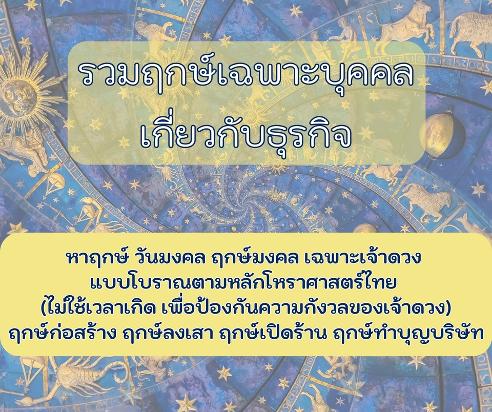 ดูดวงธุรกิจแบบโบราณ รวมฤกษ์มงคลต่างๆ เช่น ฤกษ์ก่อสร้าง ฤกษ์ลงเสา ฤกษ์เปิดร้าน ฤกษ์ทำบุญบริษัท ดูดวงการงาน การเงิน โชคลาภ ฤกษ์ดี ทำนายดวงชะตา ดูดวงวันเดือนปีเกิด ตามหลักโหราศาสตร์ไทย