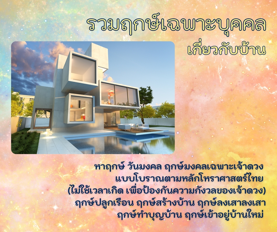 ดูดวงเฉพาะบุคคลเกี่ยวกับบ้าน ออกแบบบ้านสวยทันสมัย พร้อมคำแนะนำฤกษ์ดีสำหรับปลูกเรือน สร้างบ้าน ลงเสาเอก ทำบุญขึ้นบ้านใหม่และเข้าอยู่บ้านใหม่ ดูดวงบ้าน ฤกษ์ดี การเงิน โชคลาภ หมอดูออนไลน์ แม่นๆ