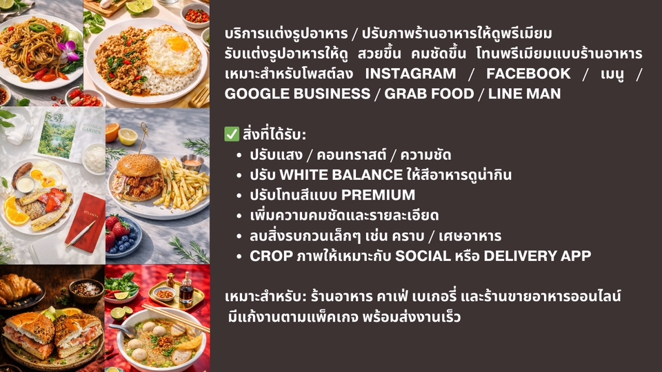 แต่งรูปอาหารสำหรับร้านค้า ปรับโทนสีให้สวย ลบคราบ/เศษอาหาร พร้อมใช้ IG FB GrabFood LINE MAN