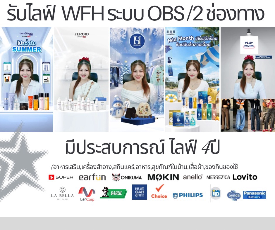 ไลฟ์สด WFH ระบบ OBS/2 ช่องทาง โปรโมทสินค้า อาหารเสริม เครื่องสำอาง สกินแคร์ ประสบการณ์ 4 ปี