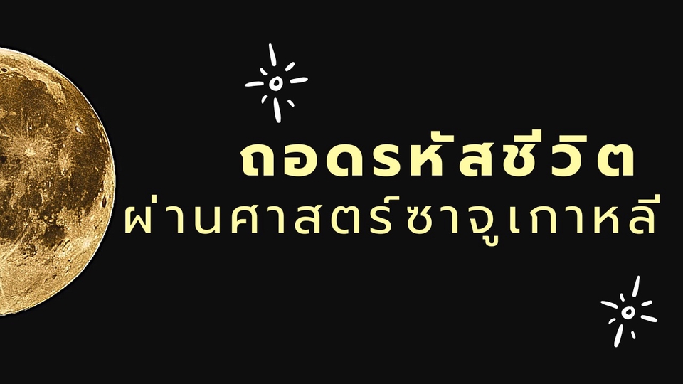 ดูดวงซาจู (Saju) ศาสตร์เกาหลีแท้ วิเคราะห์ดวงชะตา เจาะลึกการงาน การเงิน ความรัก จังหวะชีวิต