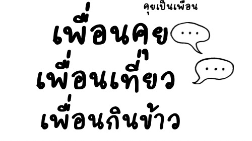 เพื่อนกิน เพื่อนเที่ยว เพื่อนคุยแก้เหงา