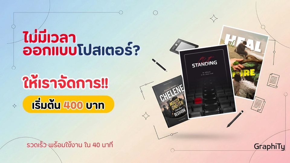 ออกแบบโปสเตอร์ แบนเนอร์ สื่อโฆษณา