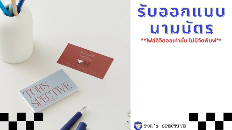 รับออกแบบนามบัตร ทุกแบบ ไม่ว่าจะเป็นแนวน่ารัก มินิมอล ติดหรู ทางการ เท่ๆคูลๆ ในราคาแบบเพื่อนสนิท