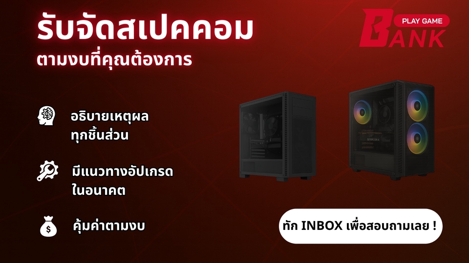รับจัดสเปคคอม ตามงบ