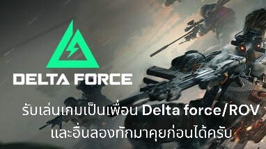 รับเล่นเกมเป็นเพื่อน delta force / rov และอื่นๆ
เป็นบาริสต้าที่เล่นเกมเป็นเพื่อนได้นิดหน่อยครับ