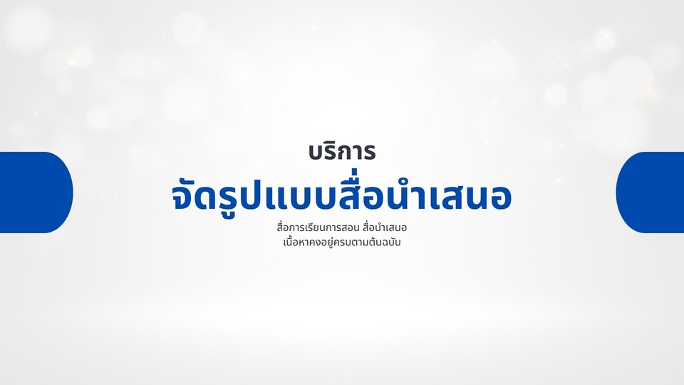 Presentation - บริการจัดสื่อนำเสนอ - 2
