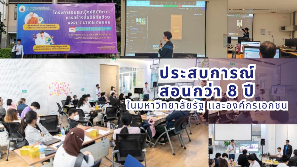 ประสบการณ์สอนกว่า 8 ปีในมหาวิทยาลัยและองค์กรเอกชน