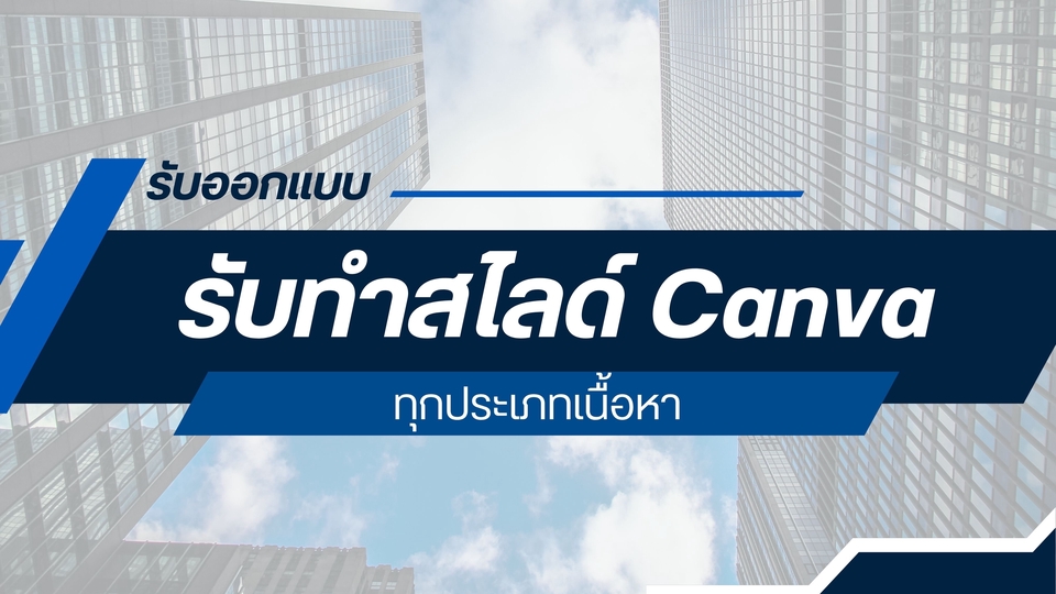 รับออกแบบทำสไลด์ในโปรแกรมcanva