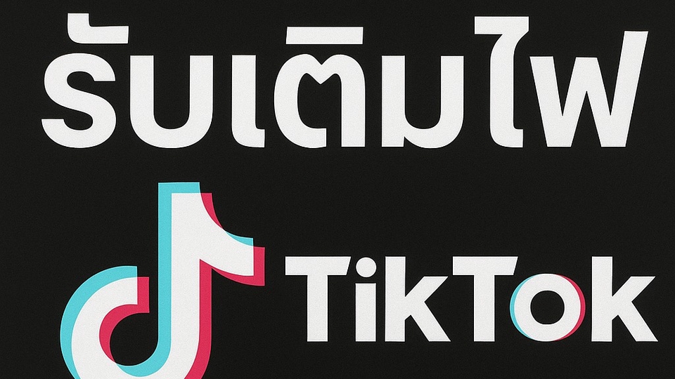 🔥 รับเติมไฟ TikTok 🔥
✨ เริ่มต้นเพียง 100 บาท ✨
💖 ใช้งานได้ยาวนาน 10 วัน 💖