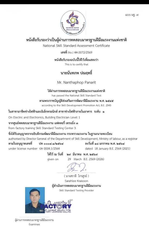 หนังสือรับรองผ่านการทดสอบมาตรฐานฝีมือแรงงาน สาขาช่างไฟฟ้าภายในอาคาร พร้อมรับบริการหาช่างไฟฟ้ารายวัน