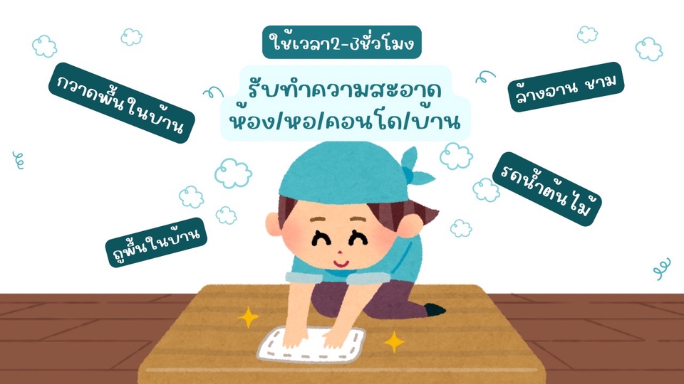 บริการทำความสะอาดห้อง/คอนโด/บ้าน รวมถึงกวาดพื้น ถูพื้น ล้างจาน รดน้ำต้นไม้ ทำความสะอาดบ้าน ขอนแก่น