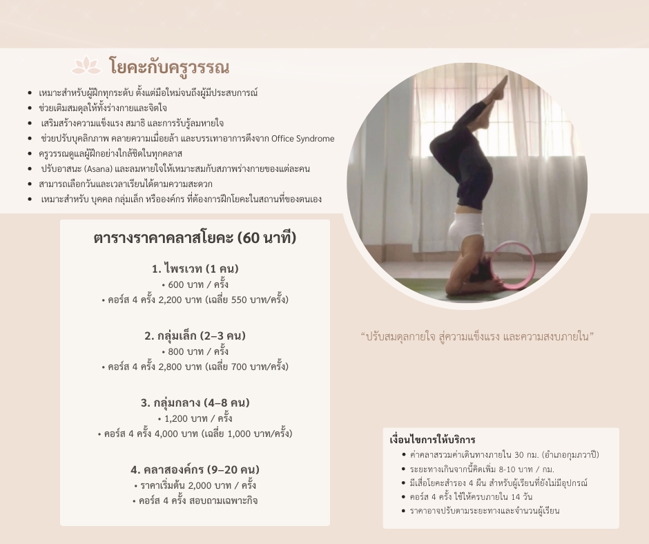 เรียนโยคะ - บริการสอนโยคะนอกสถานที่ พื้นที่ อ.กุมภวาปี จ.อุดรธานี ไพรเวท กลุ่ม องค์กร โดย Certified Yoga Teacher - 3