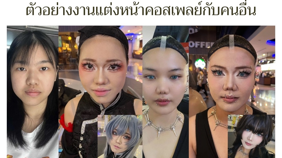 แต่งหน้าคอสเพลย์2