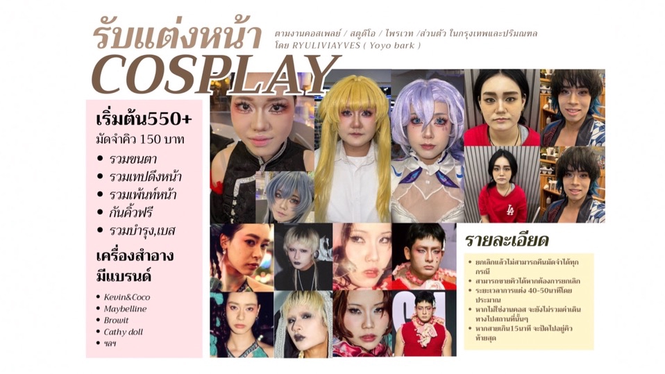 ช่างแต่งหน้าคอสเพลย์ แต่งหน้าสไตล์แฟนซี เริ่มต้น 550 บาท