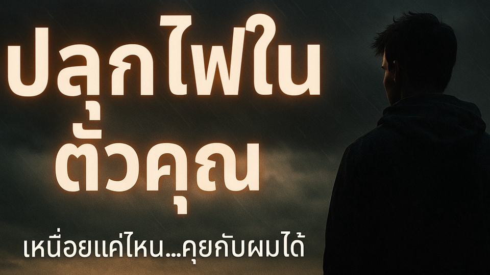 ปลุกไฟในตัวคุณ ผมอยากให้คุณลองสู้อีกครั้ง ปรึกษาทักแชทฟรีครับ