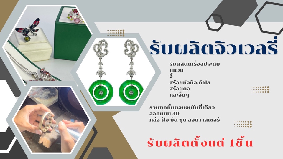 รับผลิตเครื่องประดับ เริ่มต้น 1 ชิ้น
ด้วยฝีมือช่างที่มีประสบการณ์กว่า 30 ปี