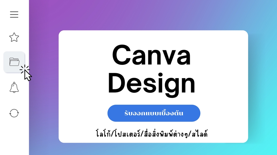 รับออกแบบเบื้องต้น Graphic /โปสเตอร์ / Logo / และสื่อสิ่งพิมพ์ต่างๆ