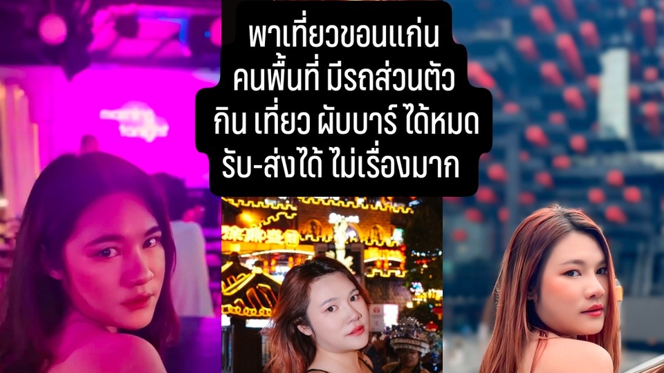 เพื่อนเที่ยวขอนแก่น กิน ดื่ม เที่ยว ออกกำลังกายขอนแก่น รายชม. หรือรายวัน มีบริการรับ-ส่ง