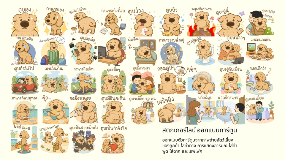 ออกแบบ LINE Sticker - รับวาด ออกแบบสติกเกอร์ LINE ทุกรูปแบบ เช่น รูปการ์ตูน และใช้ภาพถ่ายตัวเอง คนรัก ลูก สัตว์เลี้ยง - 15