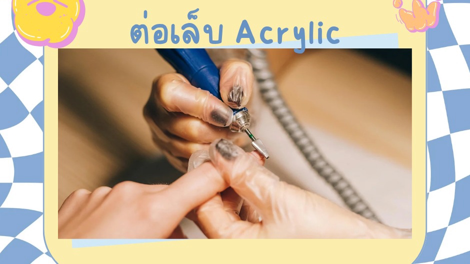 บริการทำเล็บที่บ้าน เจลอะคริลิคต่อเล็บ