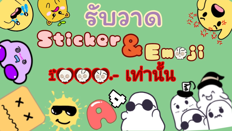 รับวาดสติ๊กเกอร์ไลน์และอิโมจิ