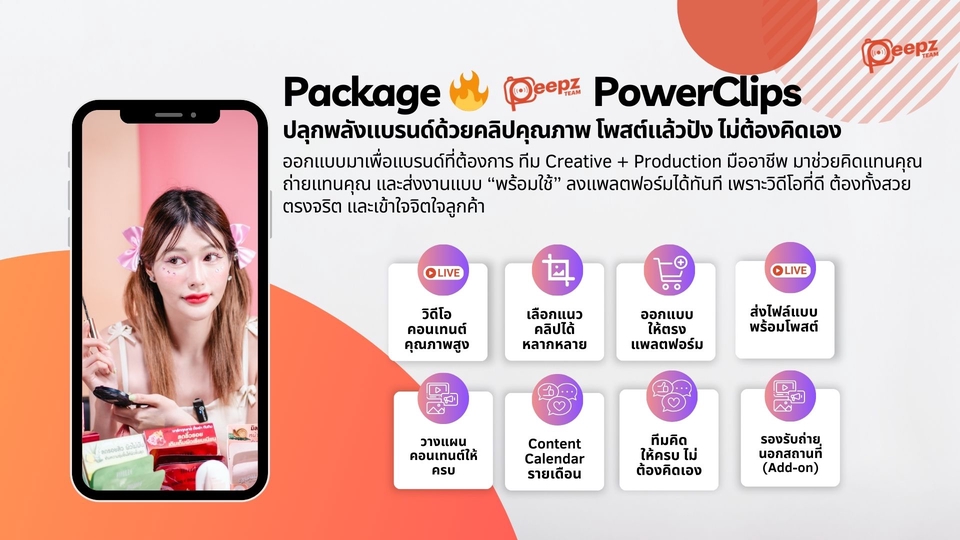 ถ่ายและตัดต่อวีดีโอ - 📦 บริการ: PowerClips™ | คอนเทนต์ลงช่องแบรนด์ ครบวงจรแบบไม่ต้องจ้างหลายทีม - 2