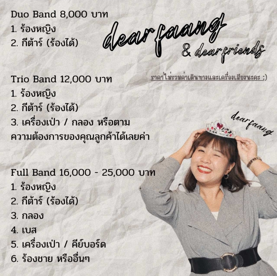 จ้างวงดนตรีdear faang บริการดนตรีครบวง ราคาเริ่มต้น 8000 บาท