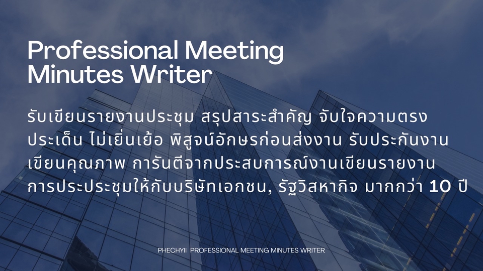 รับเขียนรายงานประชุม บทความภาษาไทย อังกฤษ