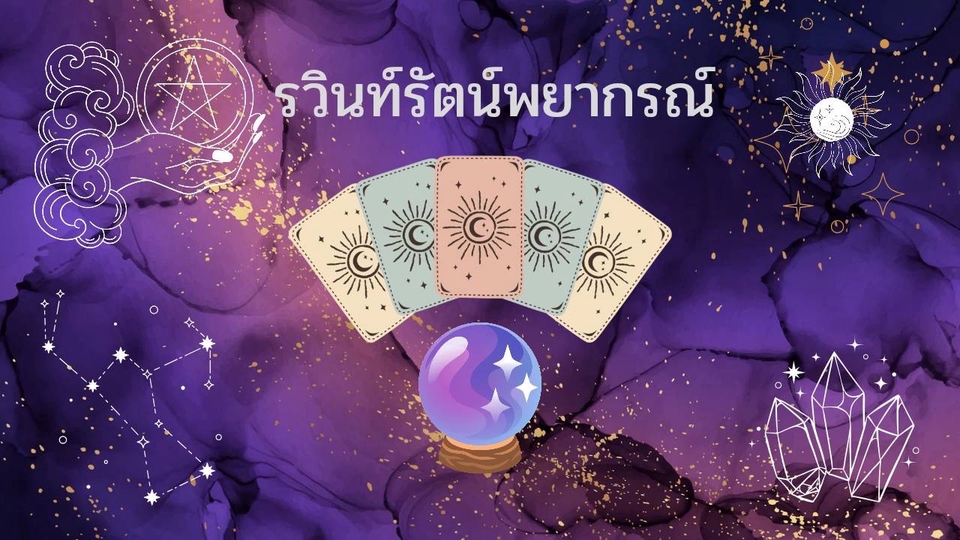 ภาพปกงานออกแบบธีมหมอดู ใช้ไพ่ทาโรต์ลูกแก้วพยากรณ์ และองค์ประกอบแนวจักรวาล เหมาะกับสายดูดวง พยากรณ์