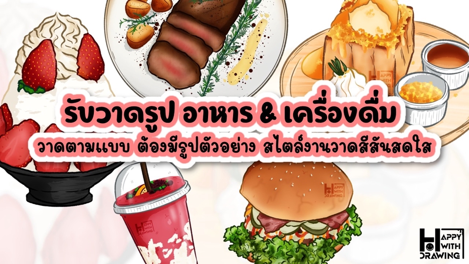 รับวาดรูปอาหาร ของหวาน เครื่องดื่ม วาดรูปอาหารเป็นลายเส้นการ์ตูน วาดรูปอาหาร