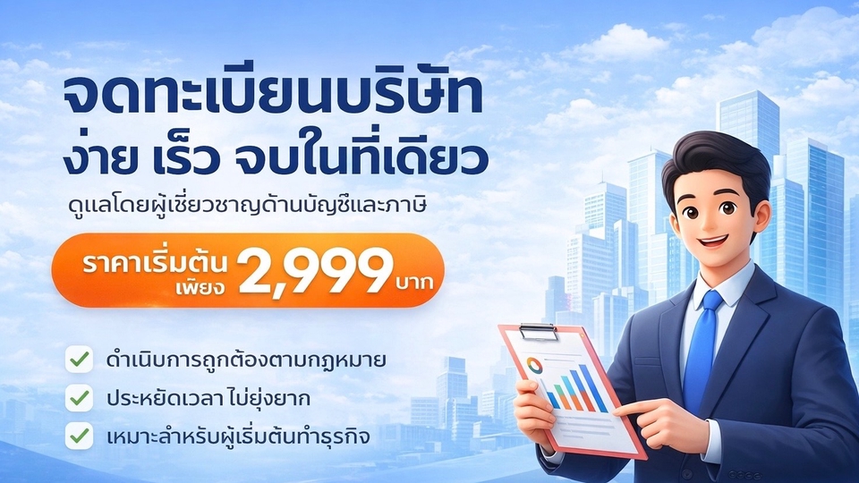 รับทำบัญชีบริษัท บริการทำบัญชีที่ง่ายและรวดเร็ว พร้อมให้คำปรึกษาด้านบัญชีและภาษีโดยผู้เชี่ยวชาญ เริ่มต้นเพียง 2,999 บาท ช่วยให้การทำบัญชีเป็นเรื่องง่าย เหมาะสำหรับธุรกิจทุกประเภท ทำบัญชีรายเดือน รับปิดงบการเงิน