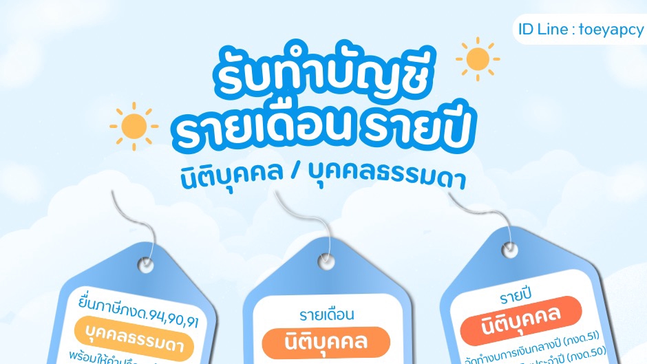 รับทำบัญชีรายเดือนรายปี บริการบัญชี นิติบุคคล บุคคลธรรมดา