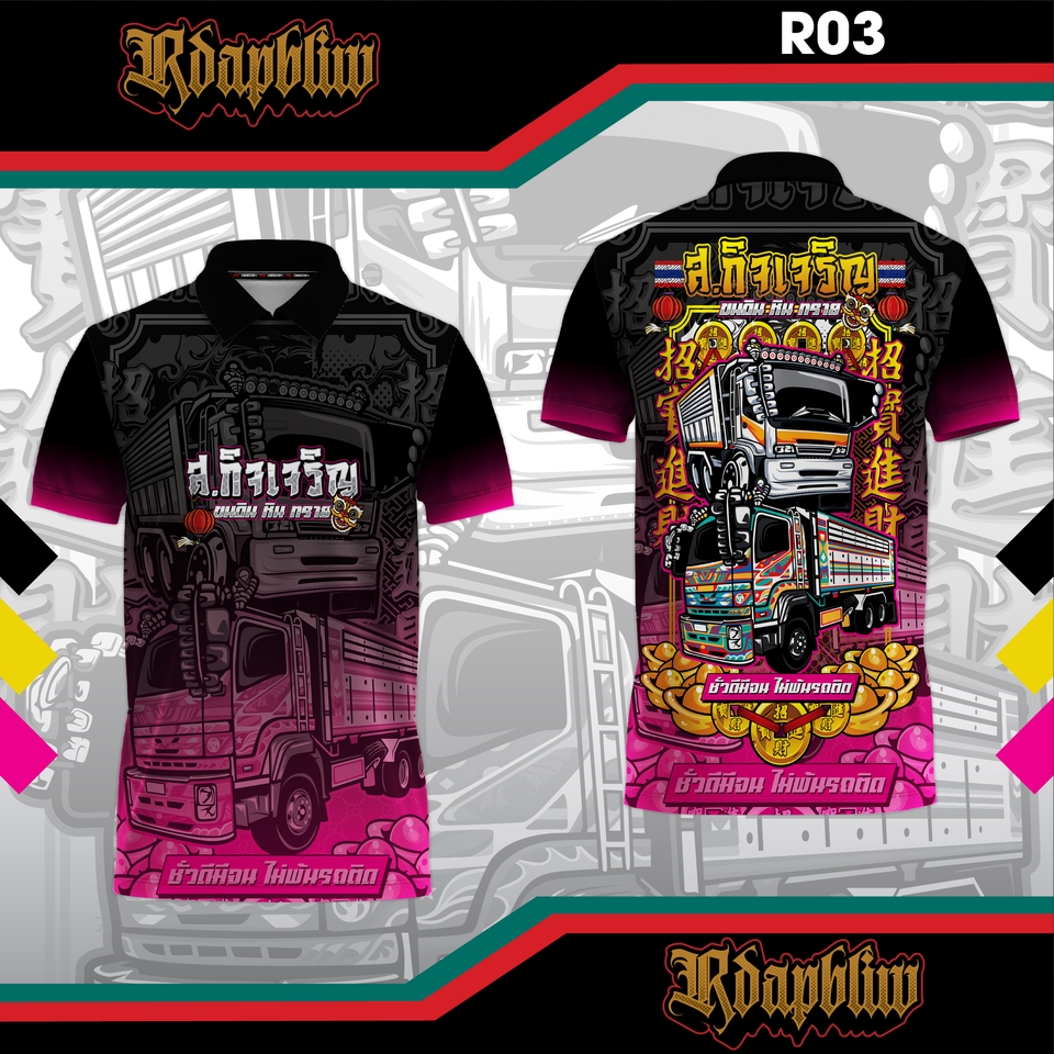 เสื้อรถบรรทุก