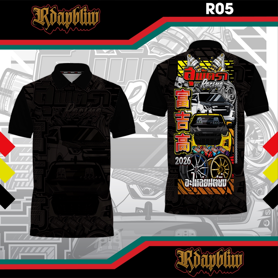 เสื้ออะไหล่ซิ่ง