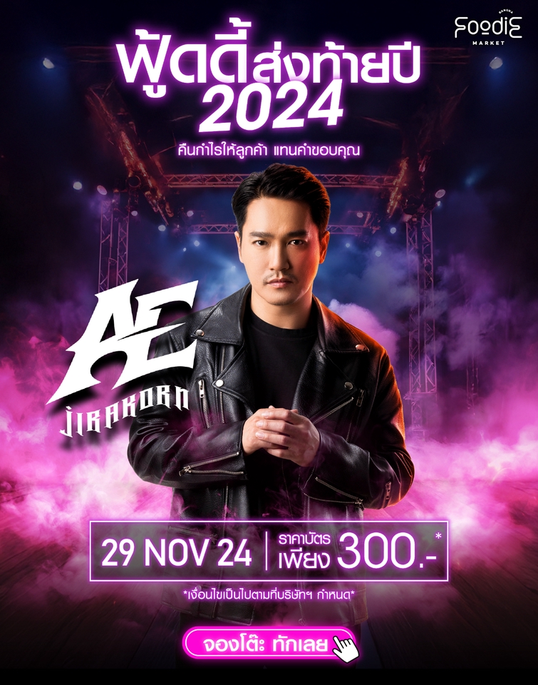 ออกแบบแบนเนอร์คอนเสิร์ตAE Jirarakorn Foodie Market 29 พ.ย. 24