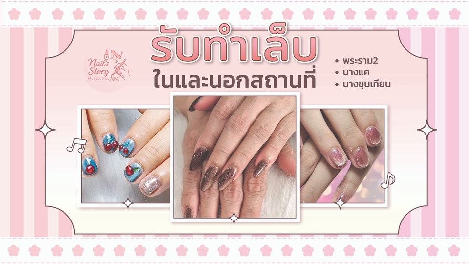 พระราม 2, บางแค และบางขุนเทียน สวยครบจบทั้งทำเล็บเจลและเพ้นท์เล็บ#ทำเล็บ #ทำเล็บสวย #ทำเล็บเจล