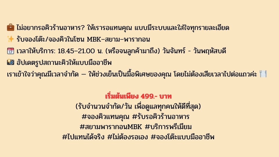 รับจองคิว - รับจองคิว/จองโต๊ะร้านอาหารโซน MBK, สยามสแควร์, สยามเซ็นเตอร์, พารากอน - 3