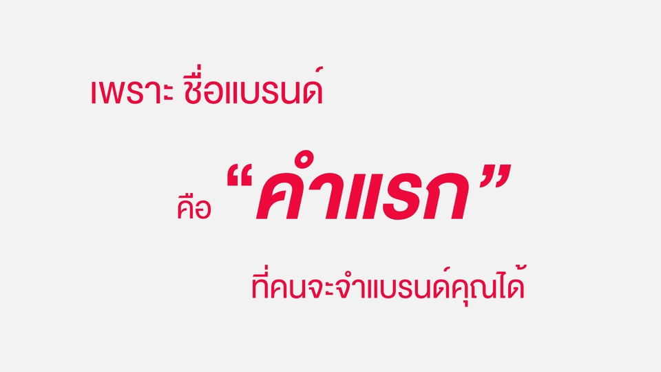 เพราะชื่อแบรนด์ คือ "คำแรก" ที่คนจะจำแบรนด์คุณได้