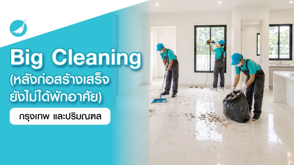 Big Cleaning (หลังก่อสร้างเสร็จ ยังไม่ได้พักอาศัย)
